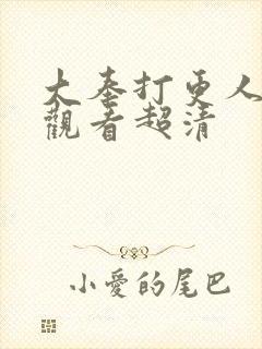 大奉打更人在线观看超清