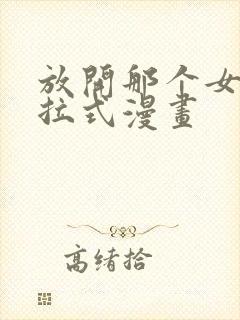 放开那个女巫下拉式漫画