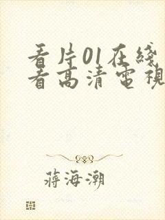 看片01在线观看高清电视剧