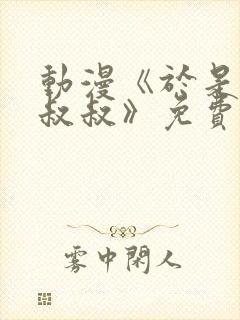 动漫《于是我被叔叔》免费观看全集