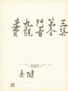 老九门第三季免费观看全集高清