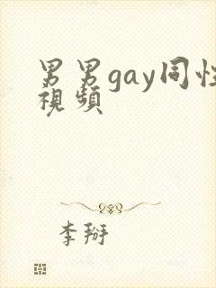 男男gay同性视频