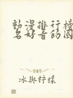 动漫排行榜前十名好看的国漫