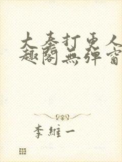 大奉打更人 笔趣阁无弹窗