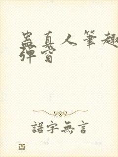 蛊真人笔趣阁无弹窗