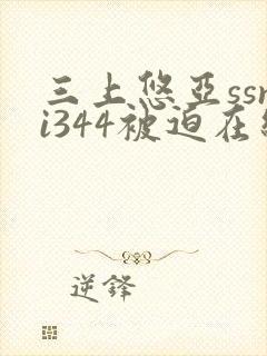 三上悠亚ssni344被迫在线