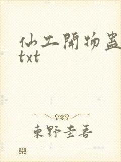 仙工开物蛊真人txt