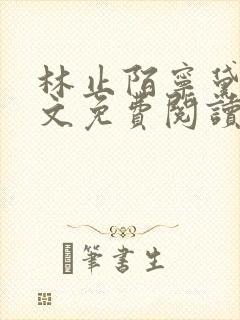 林止陌宁黛兮全文免费阅读