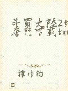 斗罗大陆2绝世唐门下载txt