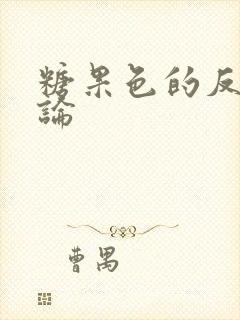 糖果色的反恋爱论