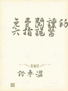 免费阅读的小说六指诡医