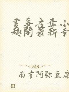 昼争夜夺小说笔趣阁最新章节