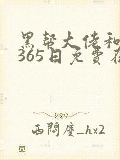 黑帮大佬和我的365日免费在线看