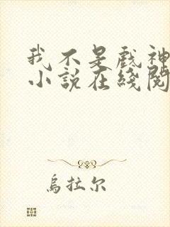 我不是戏神陈伶小说在线阅读全文封面