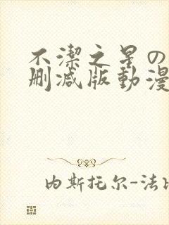 不洁之星の赤无删减版动漫