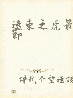 远东之虎最新章节