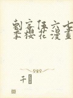 刺客伍六七第四季樱花漫画