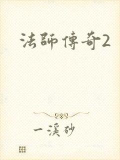 法师传奇2