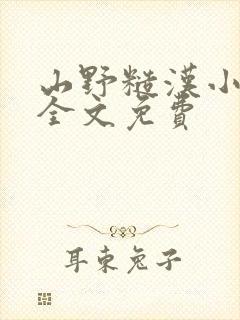 山野糙汉小娇娘全文免费