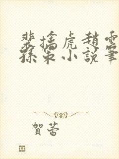 裴擒虎赵云野区孙策小说笔趣阁最新