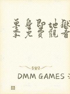 单身即地狱第二季免费观看完整版