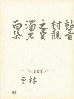 白浊之村动漫全集免费观看第一集