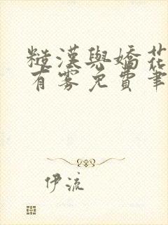 糙汉与娇花林中有雾免费笔趣阁