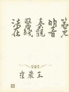 法医秦明第一季在线观看免费观看