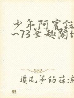 少年阿宾钰慧1~73笔趣阁txt