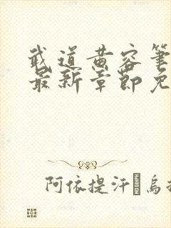 武道黄容笔趣阁最新章节免费阅读