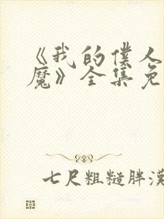 《我的仆人是魅魔》全集免费观看