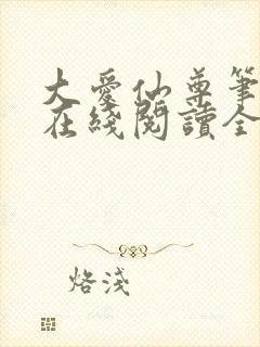 大爱仙尊笔趣阁在线阅读全文无弹窗