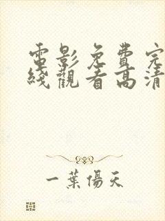 电影免费完整在线观看高清免费封面