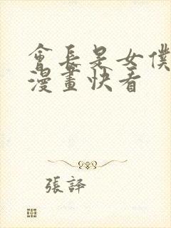 会长是女仆大人漫画快看