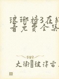 琅琊榜3在线观看免费全集高清