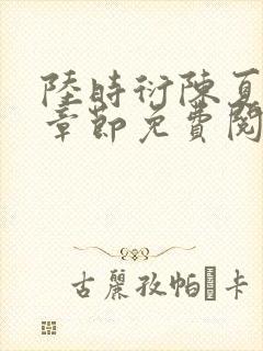 陆时衍陈夏最新章节免费阅读