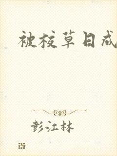 被校草日成母狗