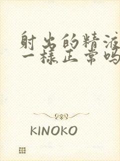 射出的精液像水一样正常吗