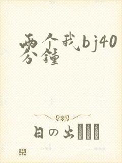 两个我bj40分钟