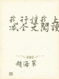 我行让我上未删减全文阅读