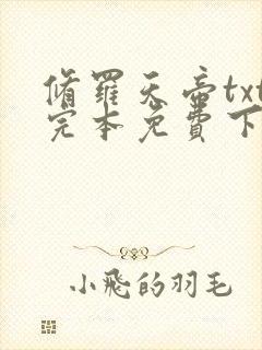 修罗天帝txt完本免费下载