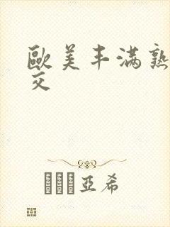 欧美丰满熟妇猛交