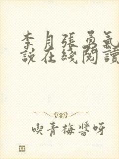 李月张勇气的小说在线阅读