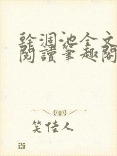 干涸池全文免费阅读笔趣阁