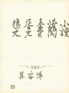 杨辰秦惜小说全文免费阅读无弹窗封面