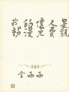 我的仆人是魅魔动漫免费观看