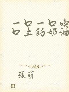 一口一口吃掉胸口上的奶油