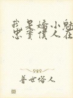 我是娇小魅魔的忠实仆人在线免费观看