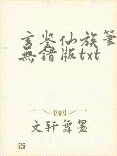 玄鉴仙族笔趣阁无错版txt
