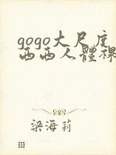 gogo大尺度西西人体裸体摄影209113.com